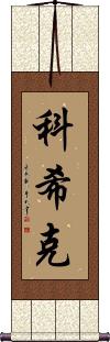 Koushik Scroll