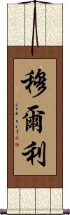 Murley Scroll