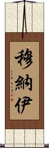 Munaj Scroll