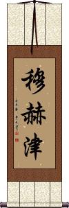 Muhzin Scroll