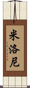 Myloni Scroll