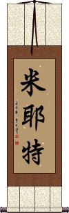 Myette Scroll