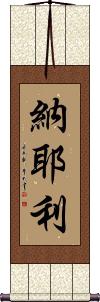 Nayely Scroll
