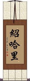Shohari Scroll