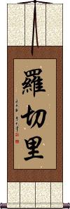 Rochery Scroll