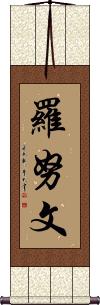 Ronuwen Scroll