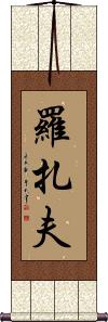 Rozaf Scroll