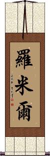 Romil Scroll