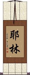 Yaleen Scroll