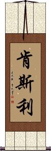Kenslee Scroll