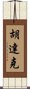 Hudak Scroll