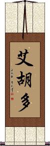 Eijudo Scroll