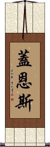 Gaines Scroll