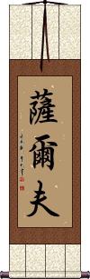 Salv Scroll