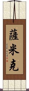 Samik Scroll