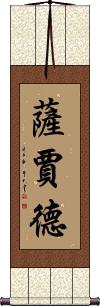 Sajad Scroll