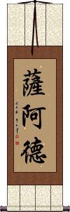Saad Scroll
