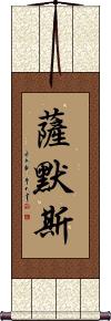Summers Scroll