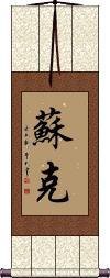 Suk Scroll
