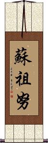 Suzunu Scroll