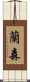 Ransen Scroll