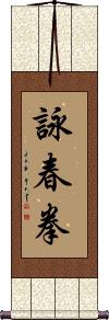 Wing Chun Fist Vertical Wall Scroll