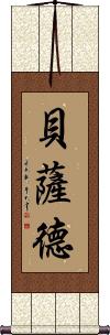 Bethad Scroll