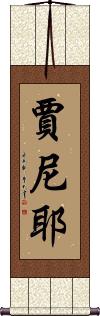 Jahniyah Scroll