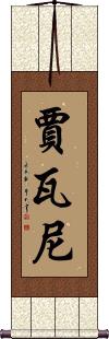 Javani Scroll
