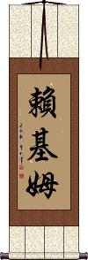 Rykeem Scroll