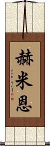 Hermien Scroll