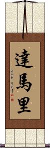 Damari Scroll