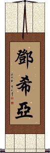 Dunshea Scroll