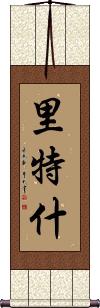 Rithesh Scroll