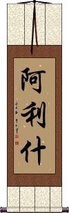 Alish Scroll