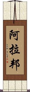 Alabang Scroll