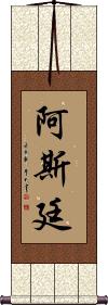 Astynne Scroll