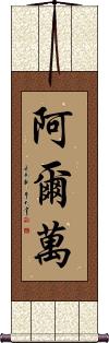 Alvan Scroll