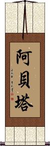 Abeyta Scroll