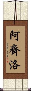 Arzillo Scroll