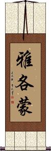 Jakommon Scroll