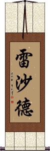 Reshard Scroll