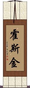 Hosking Scroll