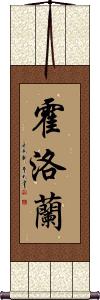 Halloran Scroll
