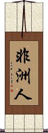 African Scroll