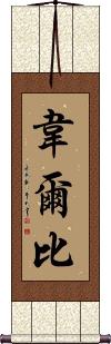 Welby Scroll