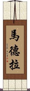 Madera Scroll