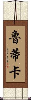 Rutika Scroll