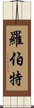 Buy Your Name Written In Chinese Characters On A Wall Scroll Images, Photos, Reviews