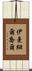 Immanuel Joel Scroll